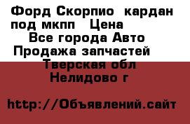 Форд Скорпио2 кардан под мкпп › Цена ­ 4 000 - Все города Авто » Продажа запчастей   . Тверская обл.,Нелидово г.